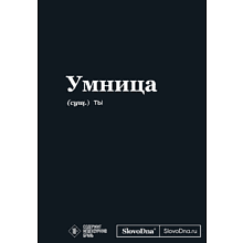 Блокнот "SlovoDna. Умница", А5, 64 л.