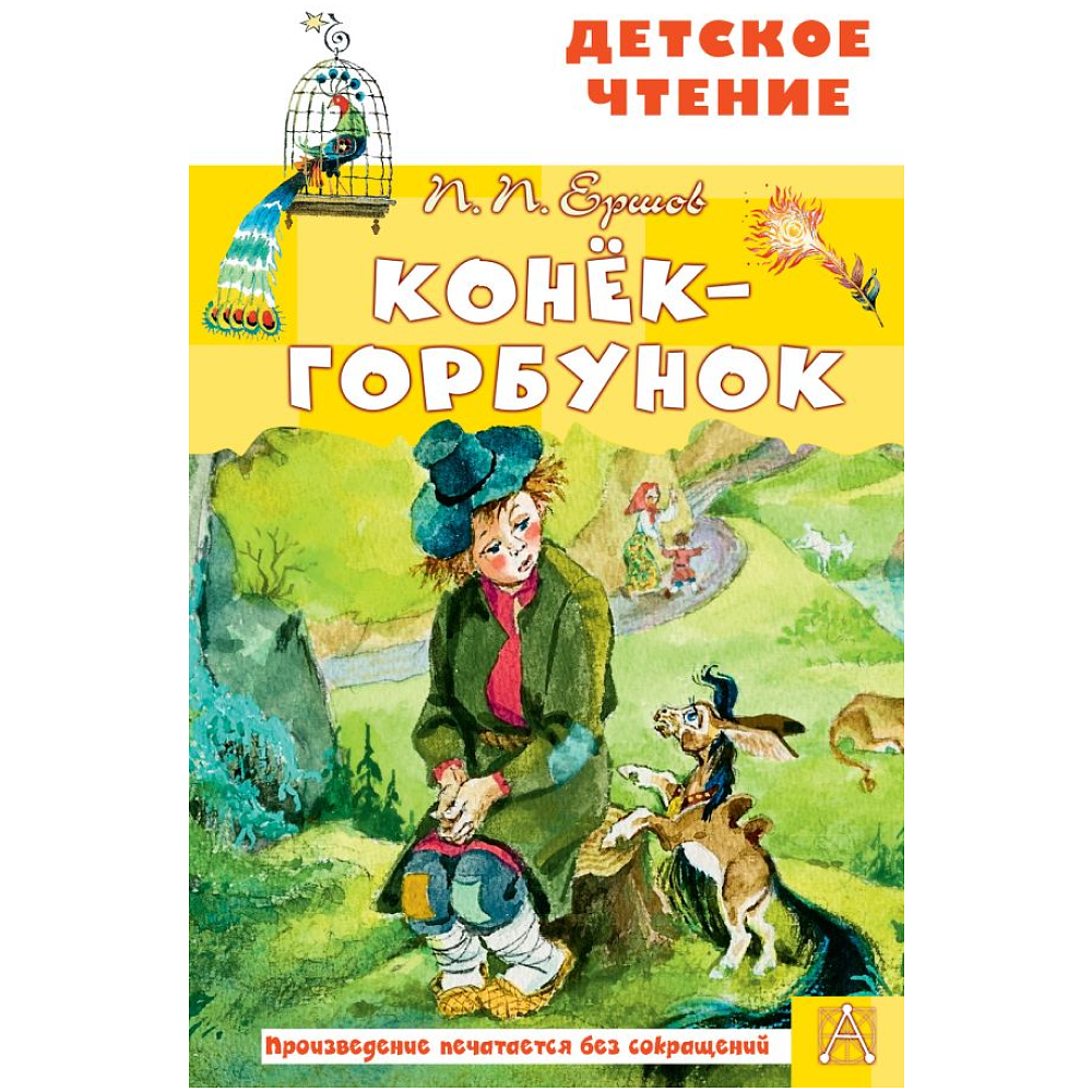 Книга "Детское чтение. Конёк-горбунок", Петр Ершов