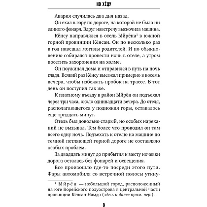 Книга "Знакомство с убийцей", Но Хёду - 5