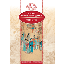 Книга "История китайских праздников", Вань Лина