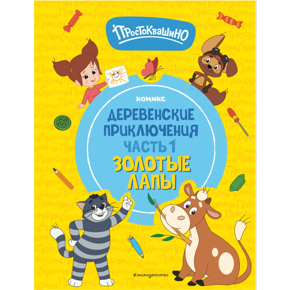 Книга "Простоквашино. Деревенские приключения. Часть 1. Золотые лапы"