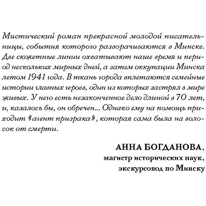 Книга "Агент призрака. Духи Минска. Книга 1", Екатерина Стрингель - 4