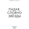 Книга "Падая, словно звёзды", Эмма Скотт - 8