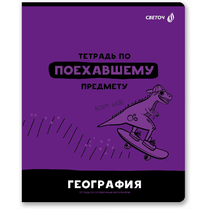 Тетрадь предметная "Без фильтров. География", А5, 48 листов, клетка 