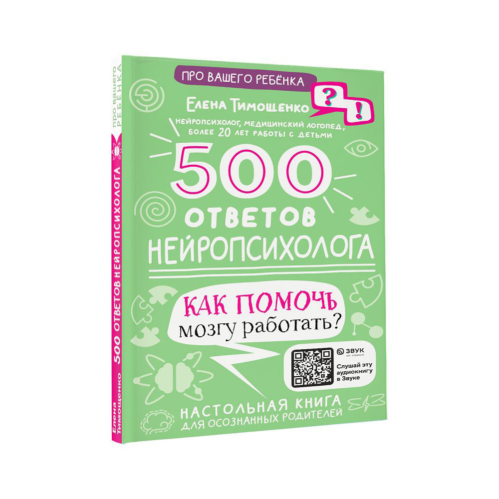 Книга "500 ответов нейропсихолога", Тимощенко Е.  - 3