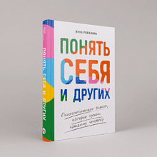 Книга "Понять себя и других. Психологические знания, которые нужны каждому человеку", Инна Романина