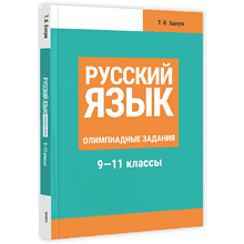 Книга "Русский язык: олимпиадные задания 9-11 классы", Татьяна Балуш
