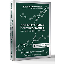 Книга "Доказательная психосоматика со справочником", Тимофей Кармацкий