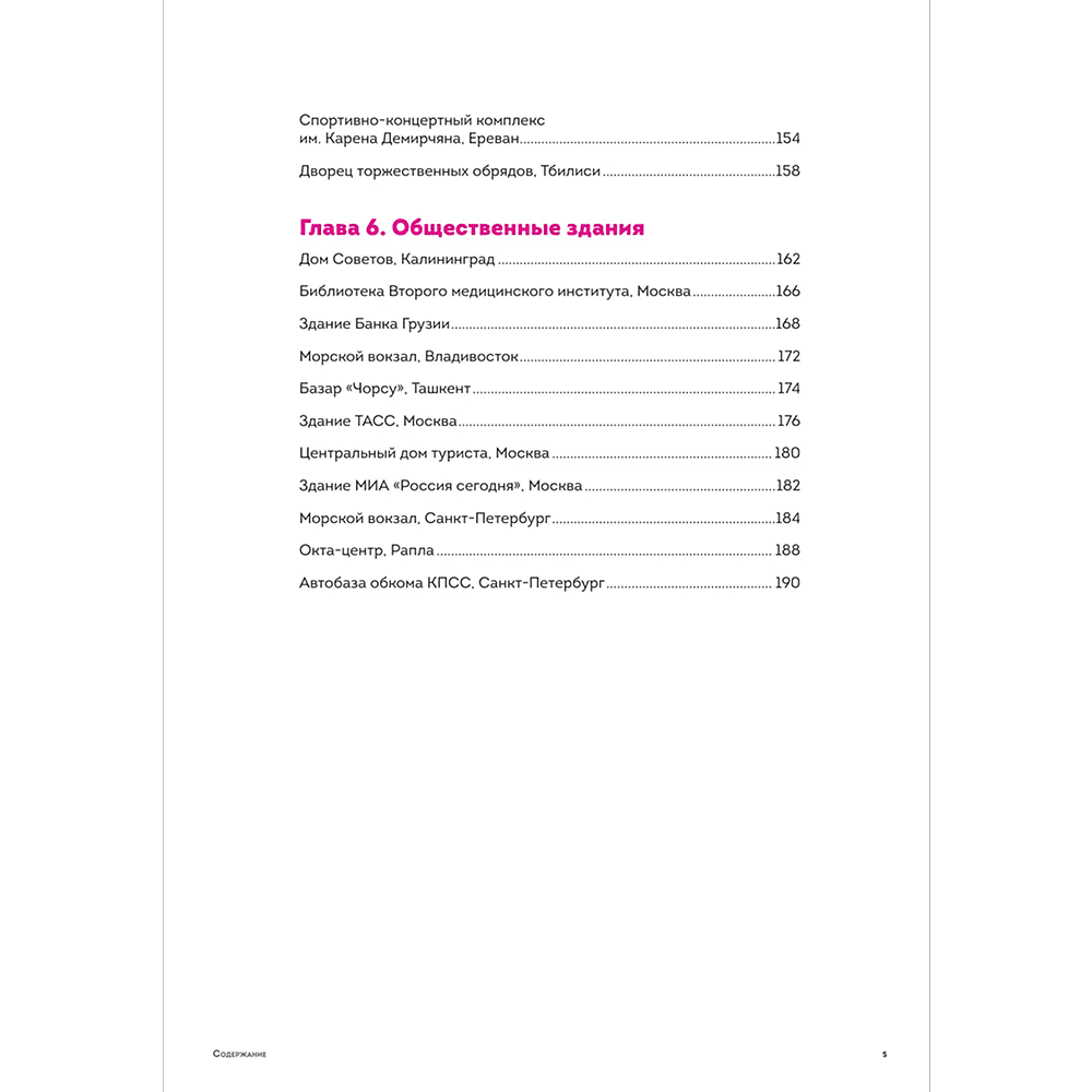 Книга "Брутализм и модернизм в архитектуре СССР. Шедевры из стекла и бетона" - 8