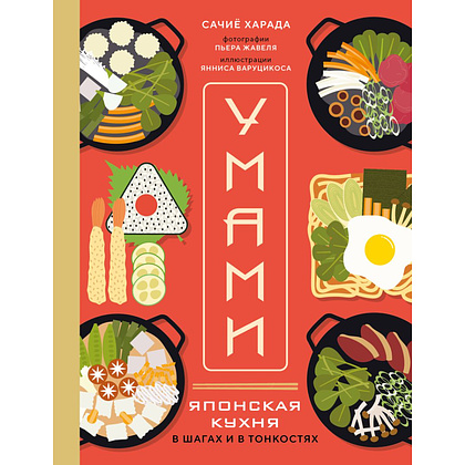 Книга "Умами. Японская кухня. В шагах и в тонкостях", Сачиё Харада