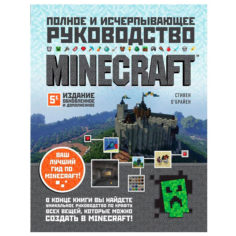 Книга "Minecraft. Полное и исчерпывающее руководство. 5-е издание, обновленное и дополненное", О'Брайен С.