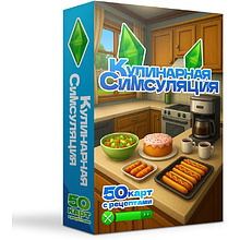 Карты "Кулинарная Симсуляция. 50 карт с рецептами"