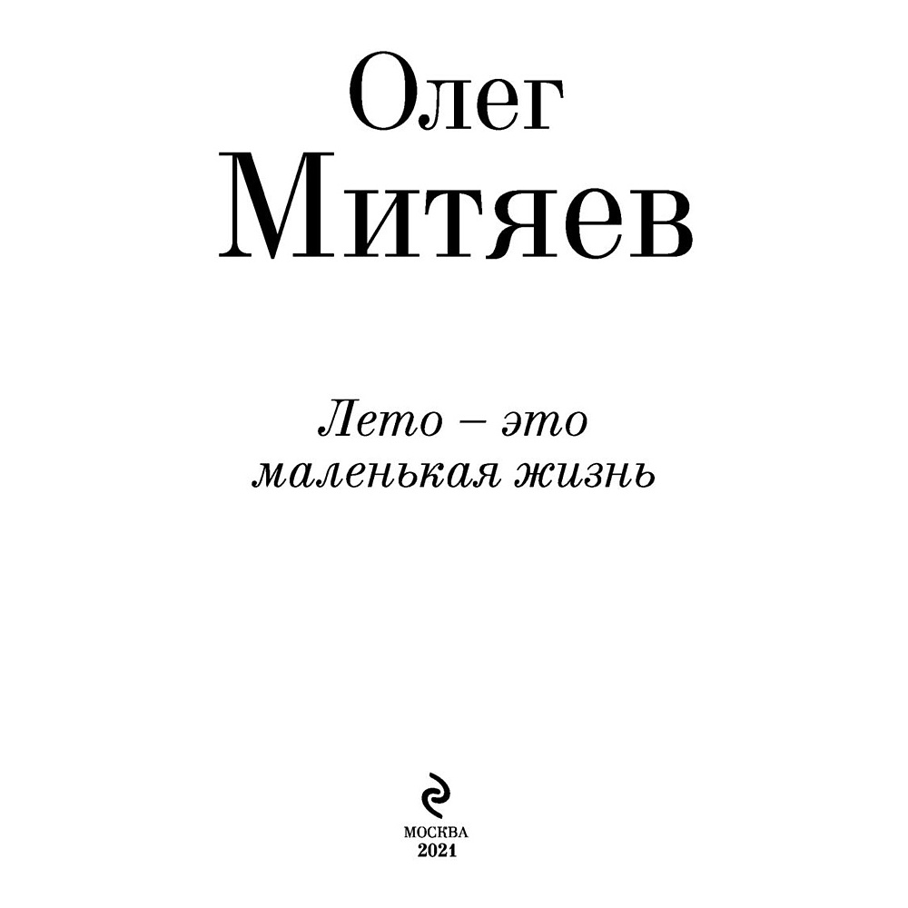 Книга "Лето - это маленькая жизнь", Олег Митяев - 2