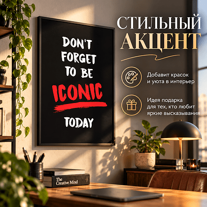 Постер "Don't forget to be iconic today", А3 - 3