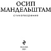 Книга "Стихотворения", Осип Мандельштам - 3