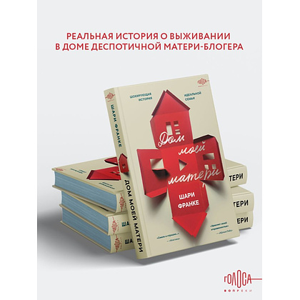 Книга "Дом моей матери. Шокирующая история идеальной семьи", Шари Франке - 4