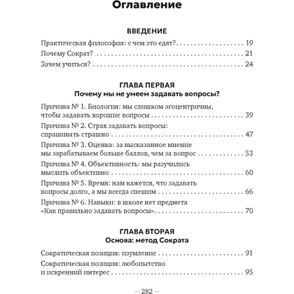 Книга "Сократ в кроссовках. Искусство задавать хорошие вопросы", Элке Висс - 2