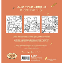 Раскраска "Теплые истории кошечки Шуни. Комфортная раскраска-антистресс", Stoboy