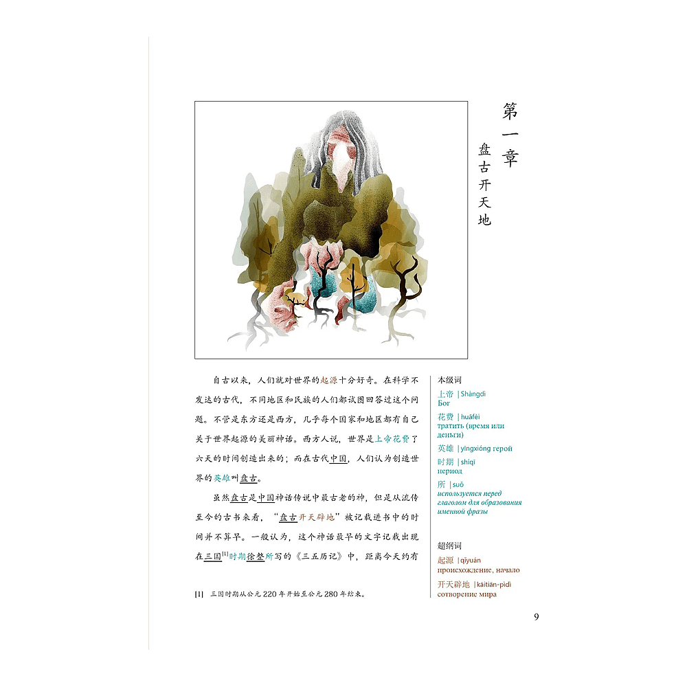 Книга на китайском языке "Reading China. Китайские мифы и легенды. Уровень 6" - 6