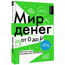 Книга "Мир денег. Просто о том, как работает экономика: гайд для подростков", Василиса Глядешкина