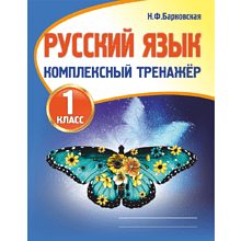 Русский язык 1 класс. Комплексный тренажер, Наталья Барковская