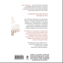 Книга "Слушай песню ветра. Пинбол 1973", мягкая обложка, Харуки Мураками