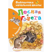 Книга "Библиотека начальной школы. Лесная газета", Виталий Бианки