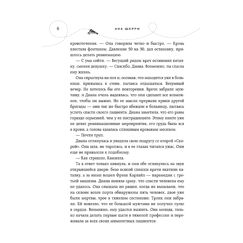 Книга "Хрупкое равновесие. Книга 1", Ана Шерри - 4