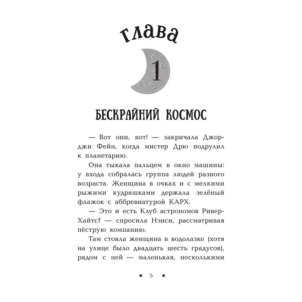 Книга "Пропажа среди звезд", Кэролайн Кин - 4