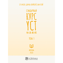 Книга "Стандартный курс YCT. Том 1", Су Инся, Ван Лэй, Цзинь Фэйфэй