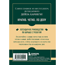 Книга "Самое главное. Как перестать беспокоиться и начать жить", Дейл Карнеги
