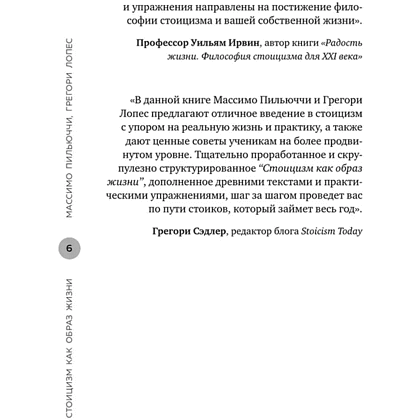 Книга "Стоицизм как образ жизни. 52 недели самосовершенствования", Массимо Пильучии, Грегори Лопес - 4