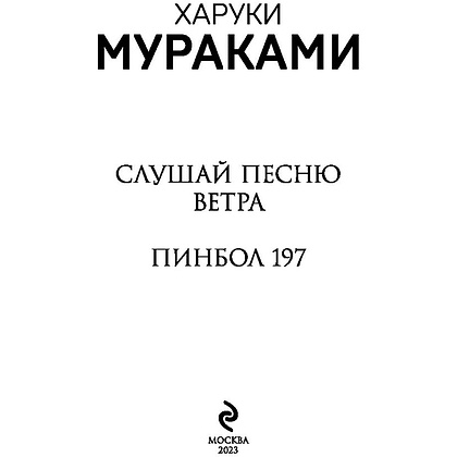 Книга "Слушай песню ветра. Пинбол 1973", Мураками Х. - 2