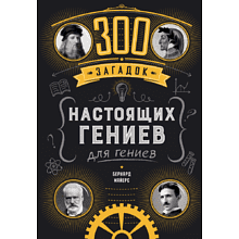 Книга "300 загадок настоящих гениев", Бернар Майерс