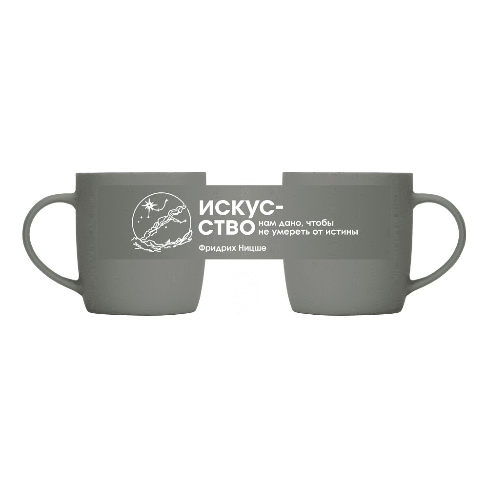 Кружка фарфоровая "Искусство нам дано, чтобы не умереть от истины. Ницше", 350 мл, серый