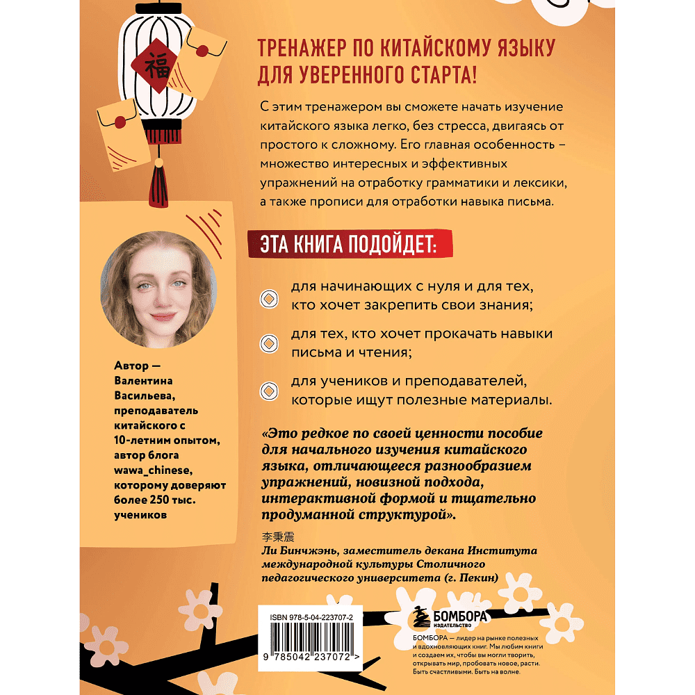 Книга "Тренажер по китайскому языку для начинающих. Пишем легко, говорим уверенно!", Валентина Васильева - 2