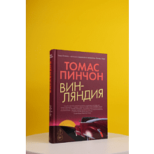 Книга "Винляндия", Томас Пинчон