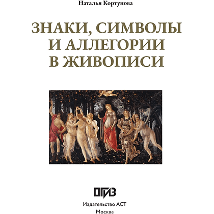 Книга "Знаки, символы и аллегории в живописи. Футляр", Наталья Кортунова - 3