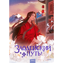 Книга "Злодейский путь!.. Том 6", Эл Моргот