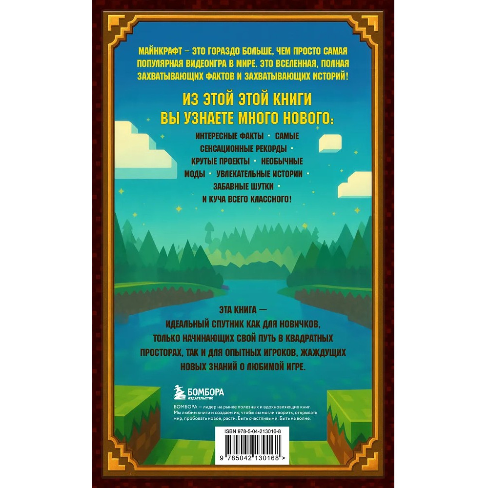 Книга "Майнкрафт. Большая книга кубических рекордов и фактов", Матиас Бринде - 2