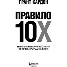 Книга "Правило 10X. Технология генерального рывка в бизнесе, профессии, жизни", Грант Кардон