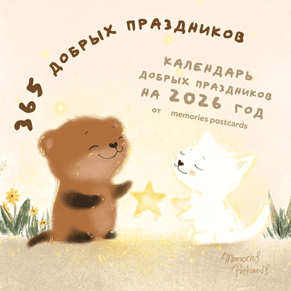 Календарь настенный перекидной "365 добрых праздников" на 2026 год