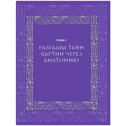 Книга "Анатомия шедевров. Что видит врач там, где другие видят только искусство", Джехо Ли - 10