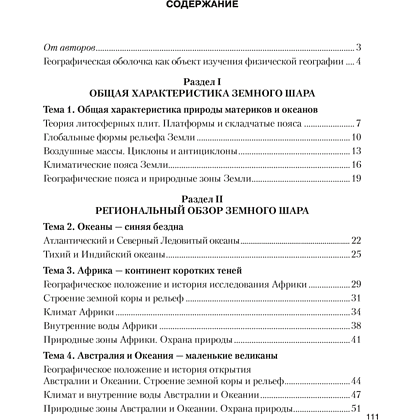 Книга "География. 7 класс. Рабочая тетрадь", Кольмакова Е. Г., Сарычева О. В. - 6