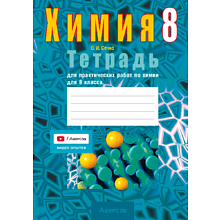Книга "Химия. 8 кл. Тетрадь для практических работ (+ лабораторные опыты)", Сечко О.И.