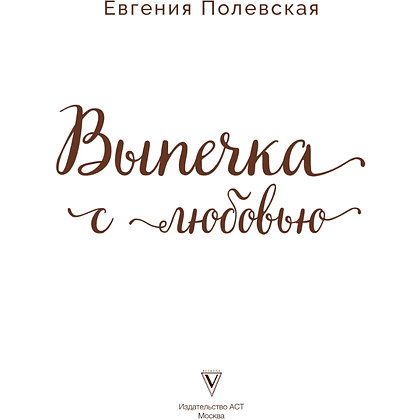 Книга "Выпечка с любовью", Евгения Полевская - 3
