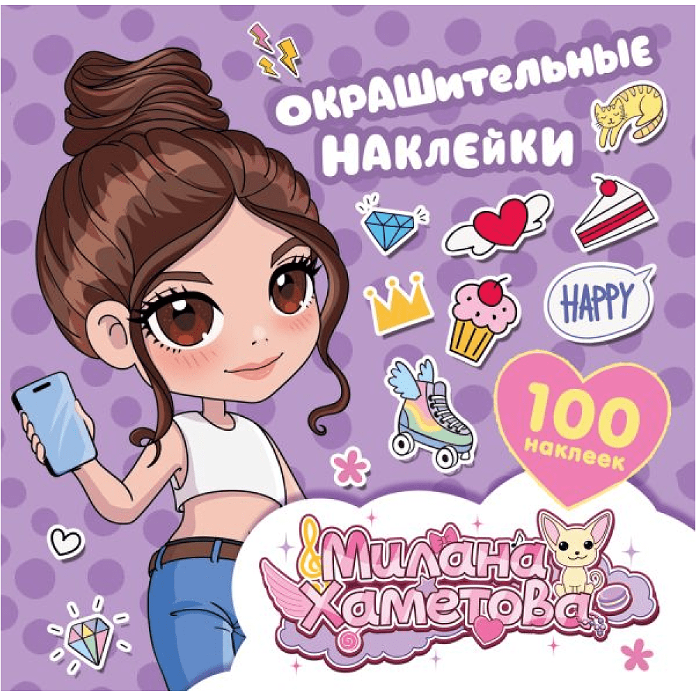 Книга "Милана Хаметова. Окрашительные наклейки (100 шт.)"