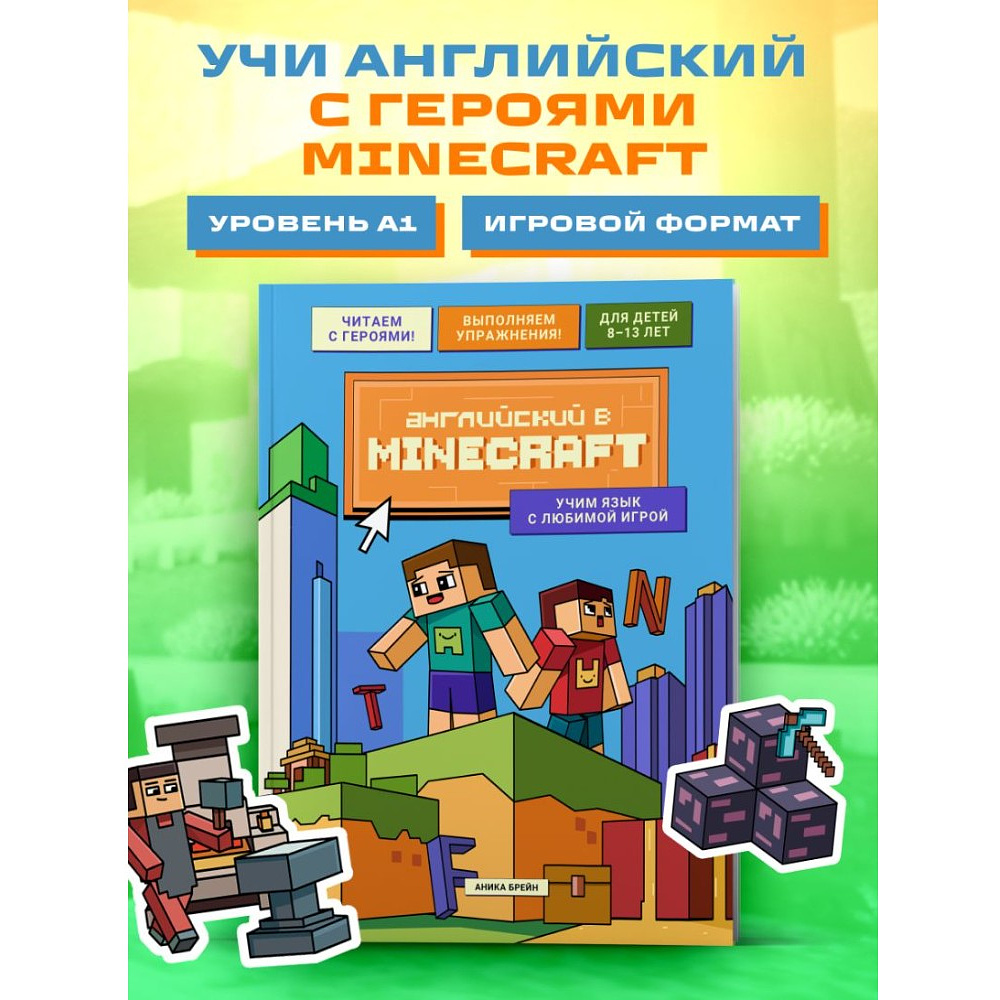 Книга "Английский в Minecraft. Учим язык с любимой игрой", Аника Брейн - 4