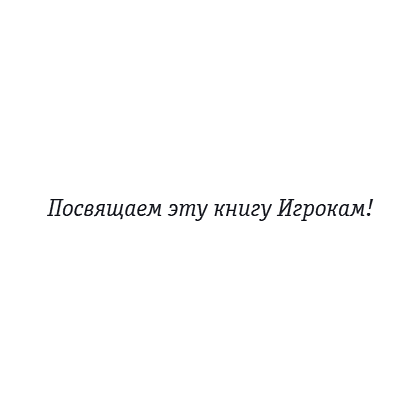 Книга "Спиральная динамика для бизнеса. Как создать сильную и быструю компанию", Сергей Бехтерев, Виктория Бехтерева - 15