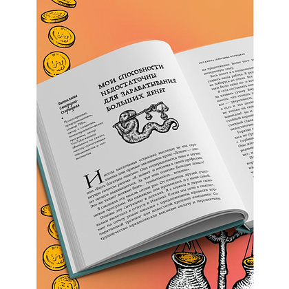 Книга "Бесы в твоем кошельке. 25 ядовитых убеждений о богатстве и финансовой независимости", Анастасия Кайтукова, Александра Кирсанова, Милена Попкова - 11